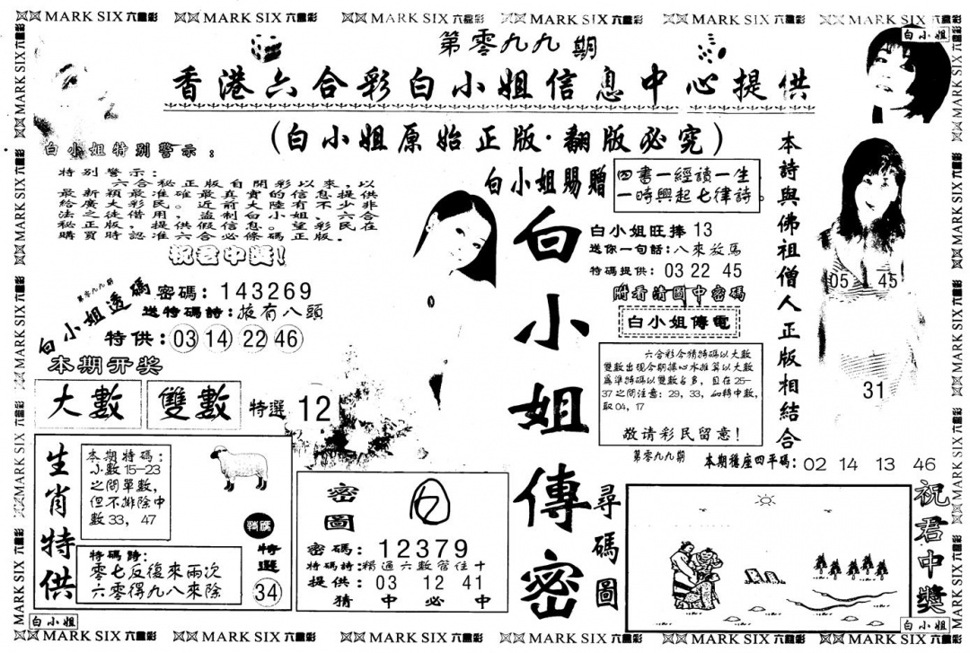 六合彩099期另版白姐传密A(黑白)