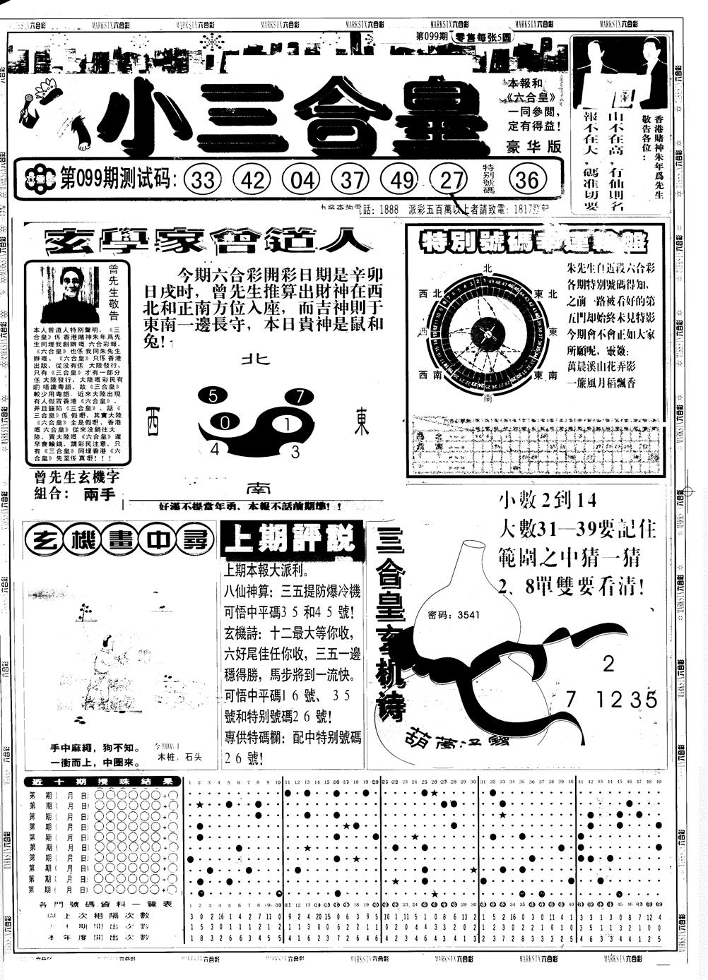 六合彩099期另版中版三合皇A(黑白)