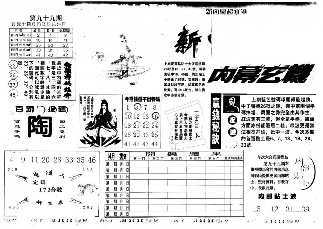 六合彩099期另版新内幕A(黑白)
