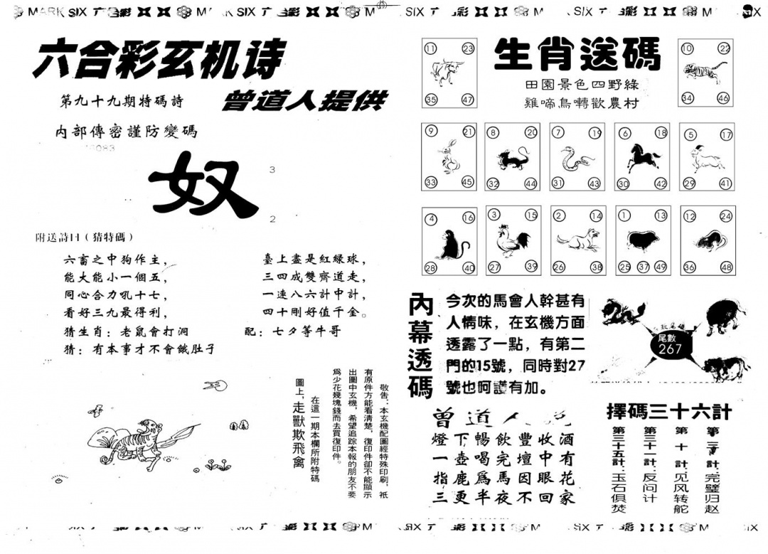 六合彩099期另版新内幕B(黑白)