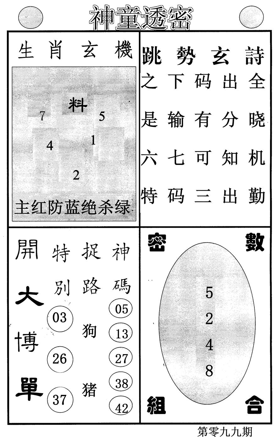 六合彩099期神童透密(黑白)