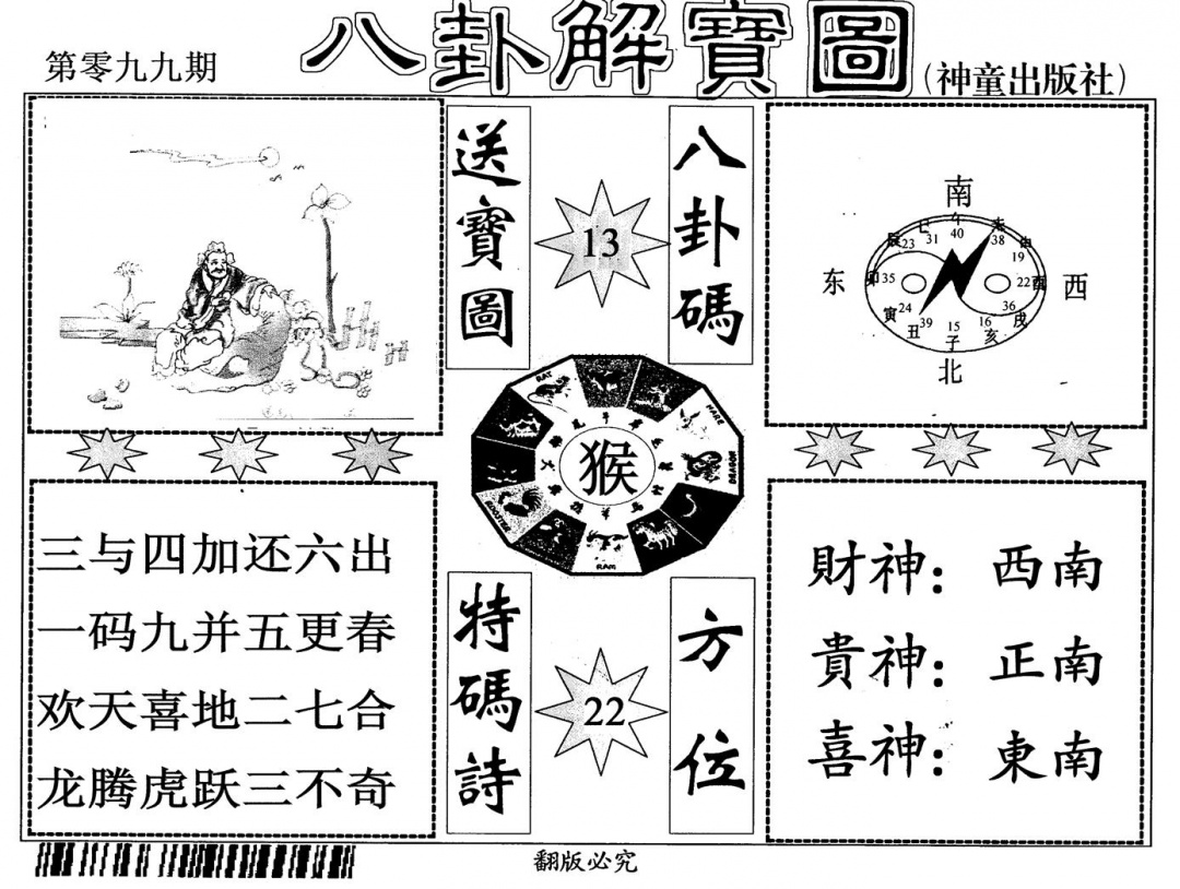 六合彩099期八卦解宝图(黑白)