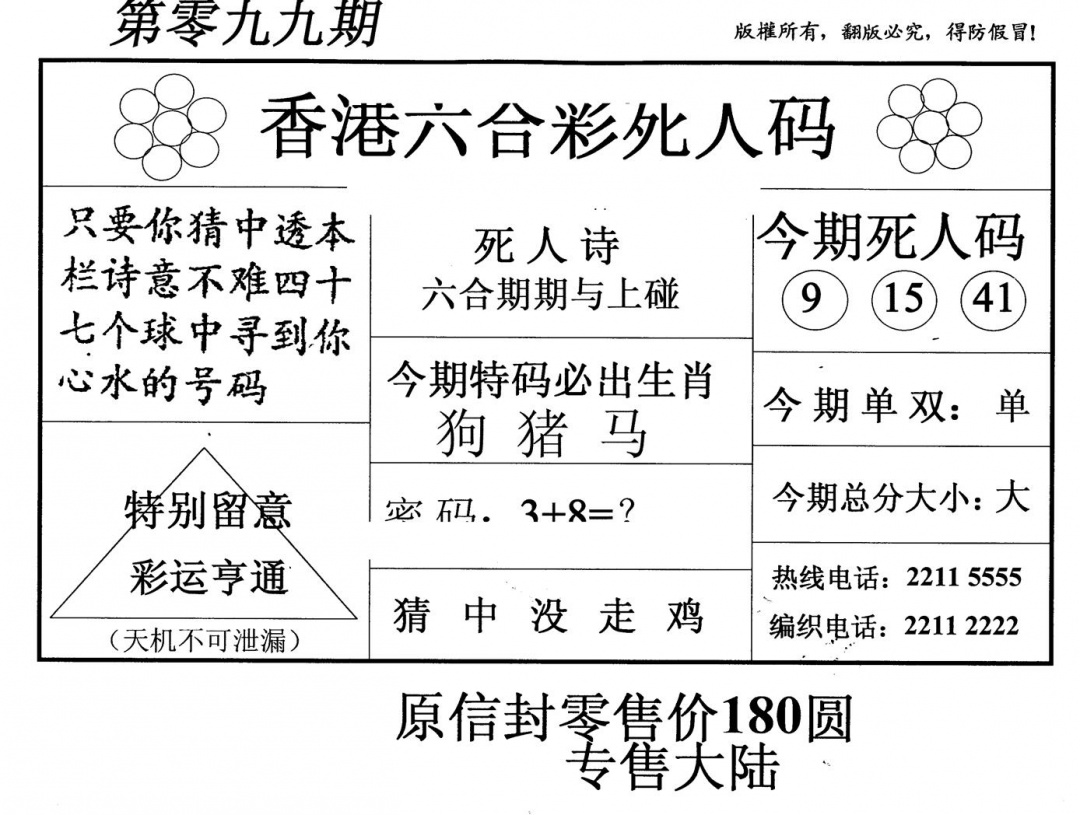 六合彩099期老版死人码(黑白)
