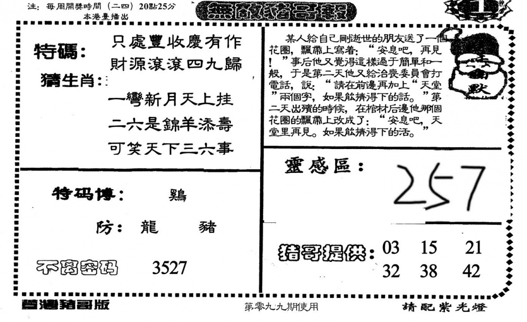 六合彩099期老版无敌猪哥(黑白)