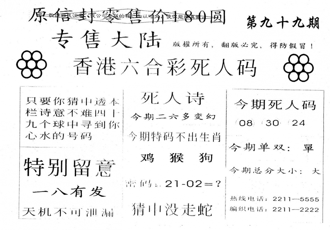 六合彩099期180圆死人码(黑白)