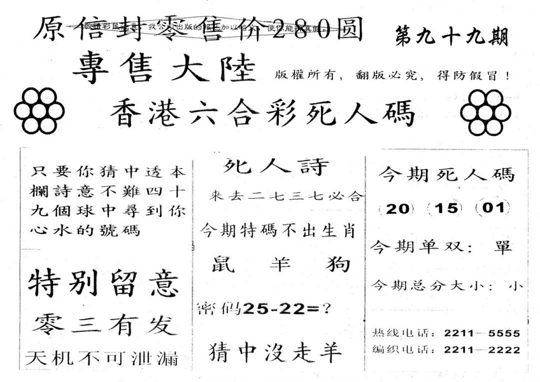 六合彩099期280圆死人码(黑白)