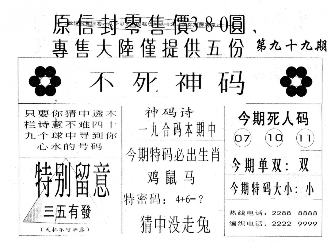六合彩099期380圆死人码(黑白)