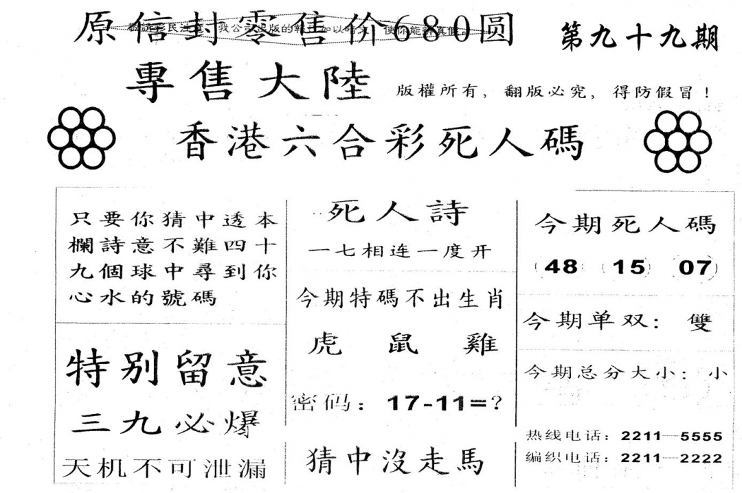 六合彩099期680圆死人码(黑白)