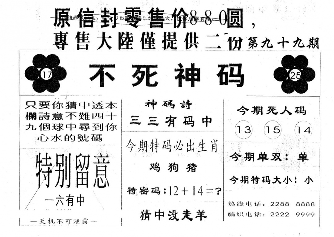 六合彩099期880圆死人码(黑白)