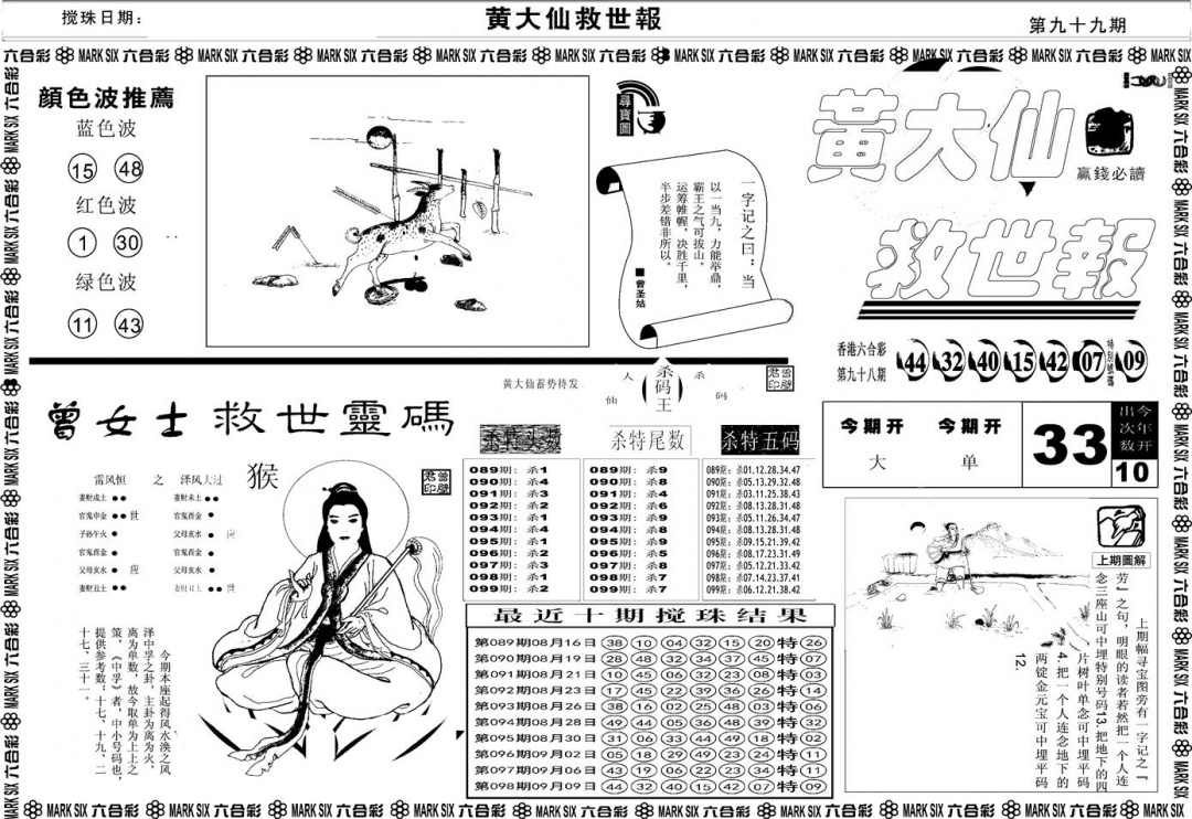 六合彩099期另版黄大仙救世A(黑白)