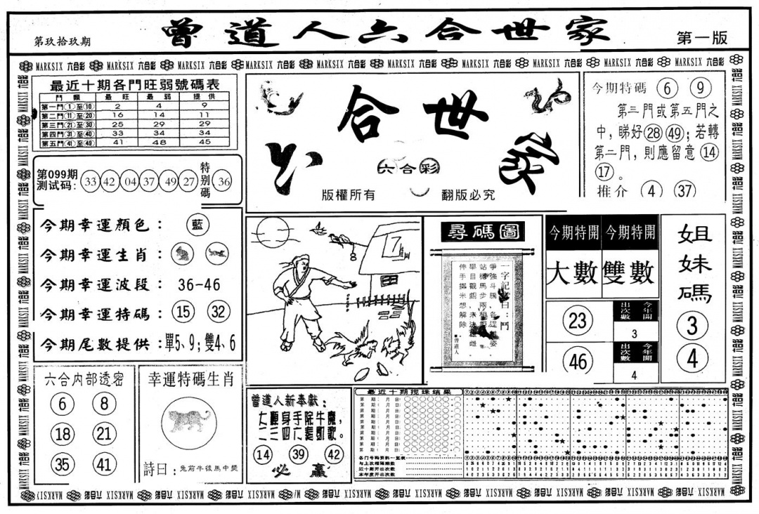 六合彩099期另版六合世家A(黑白)