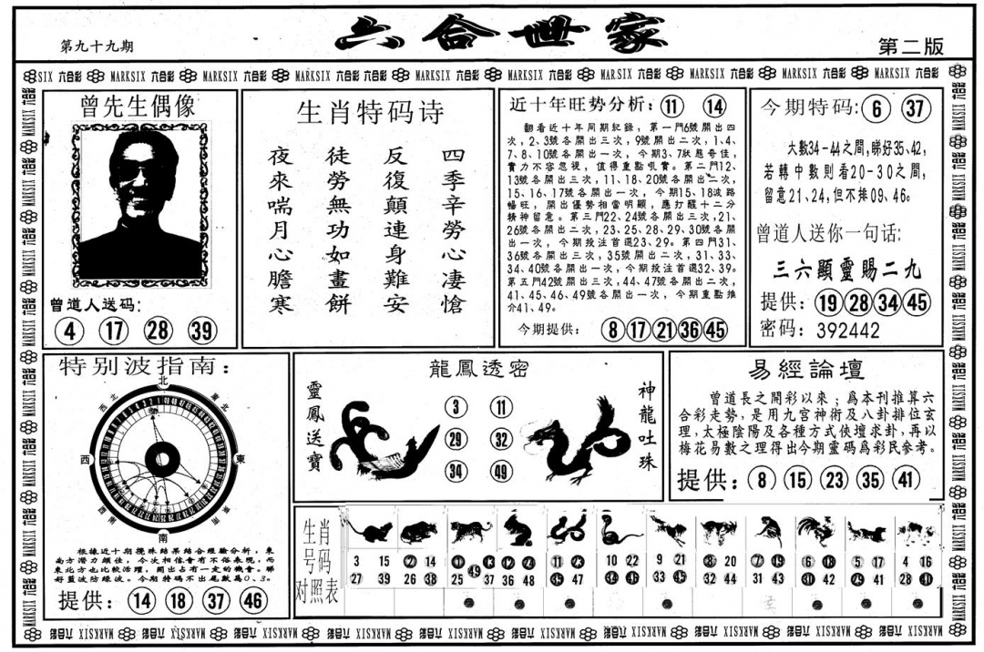 六合彩099期另版六合世家B(黑白)