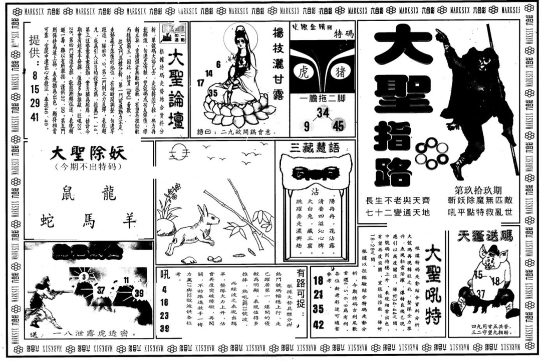 六合彩099期另版大圣指路A(黑白)