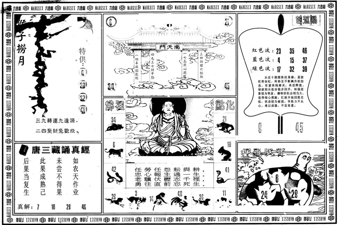 六合彩099期另版大圣指路B(黑白)