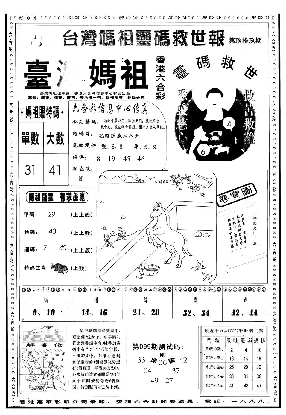 六合彩099期另版台湾妈祖灵码A(黑白)