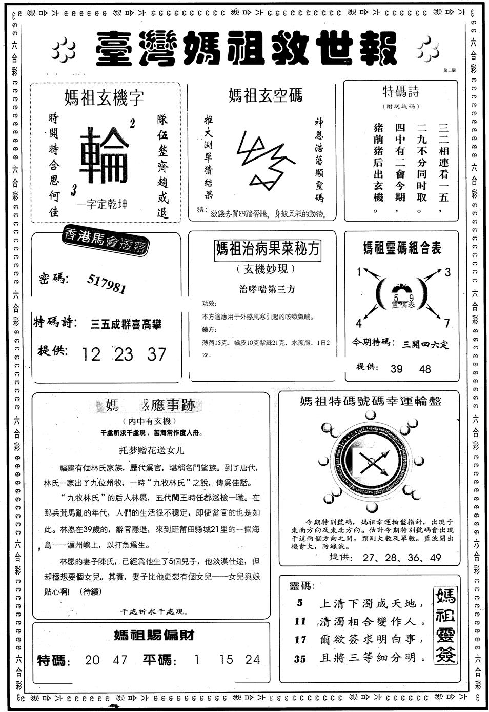 六合彩099期另版台湾妈祖灵码B(黑白)