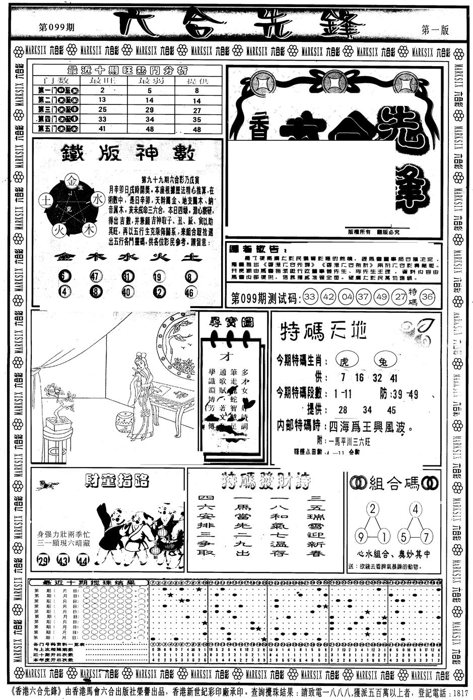 六合彩099期另版六合先锋A(黑白)
