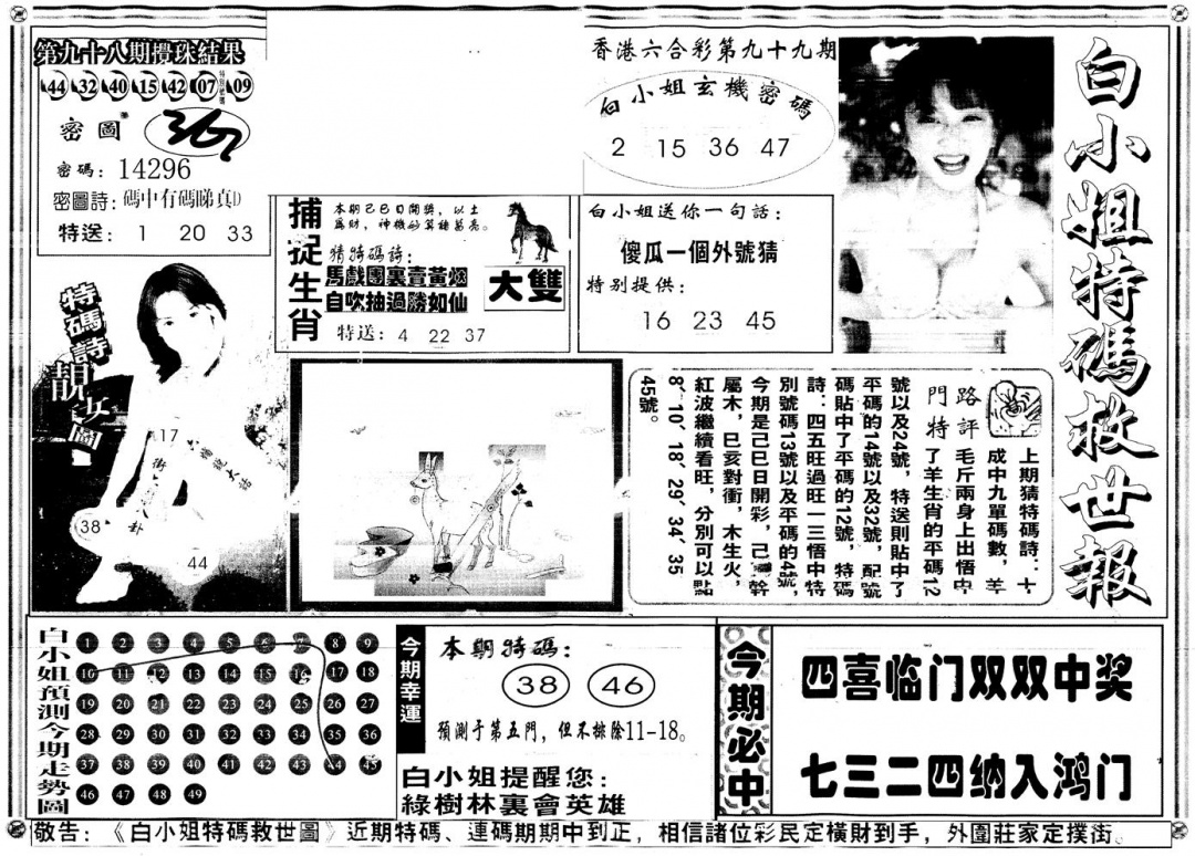 六合彩099期另白姐特码救世A(黑白)