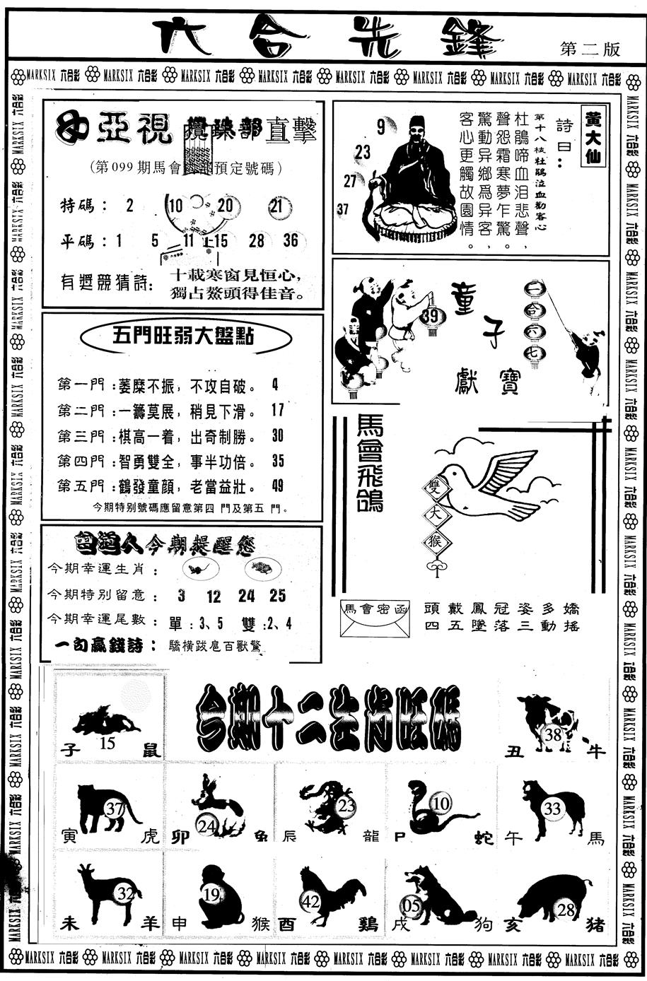 六合彩099期另版六合先锋B(黑白)