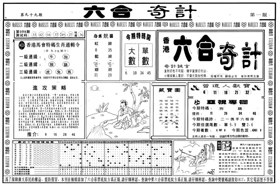 六合彩099期另版六合奇计A(黑白)