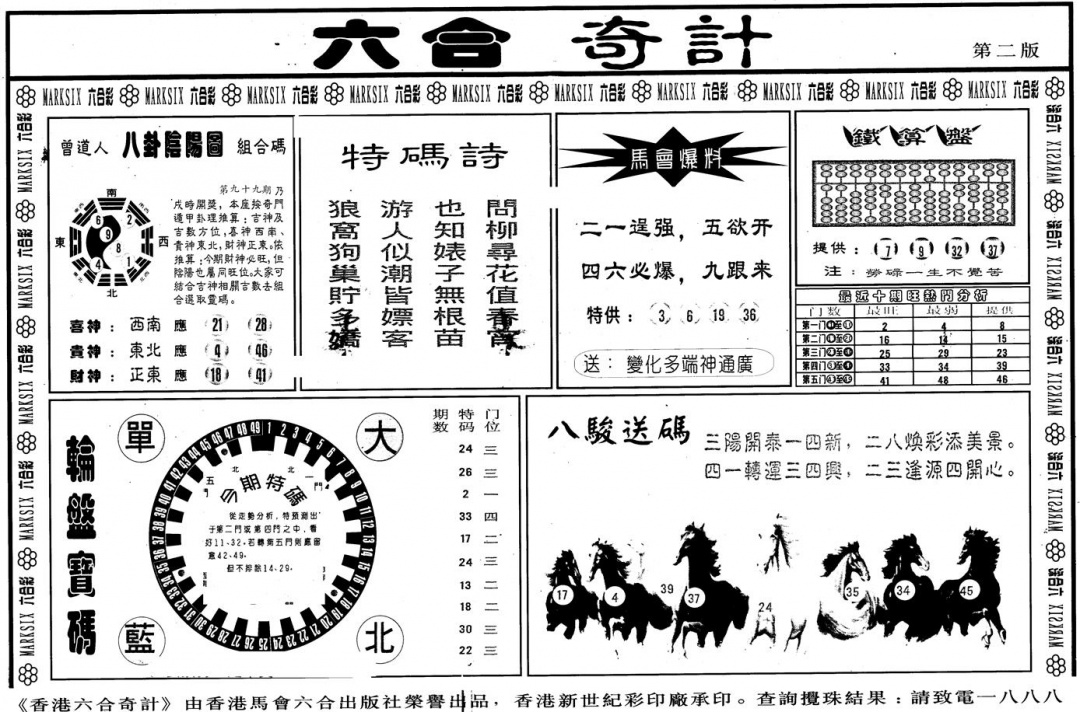 六合彩099期另版六合奇计B(黑白)
