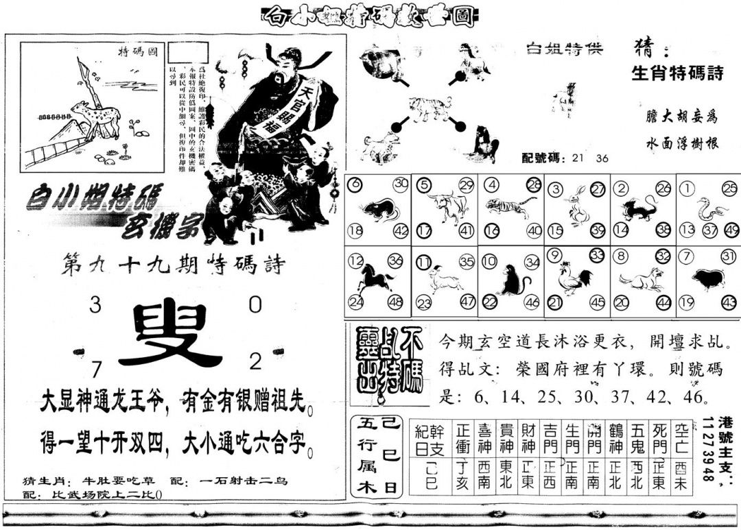 六合彩099期另白姐特码救世B(黑白)