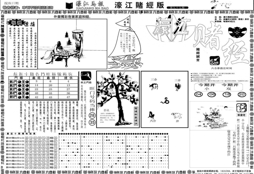 六合彩099期另版濠江赌经A(黑白)