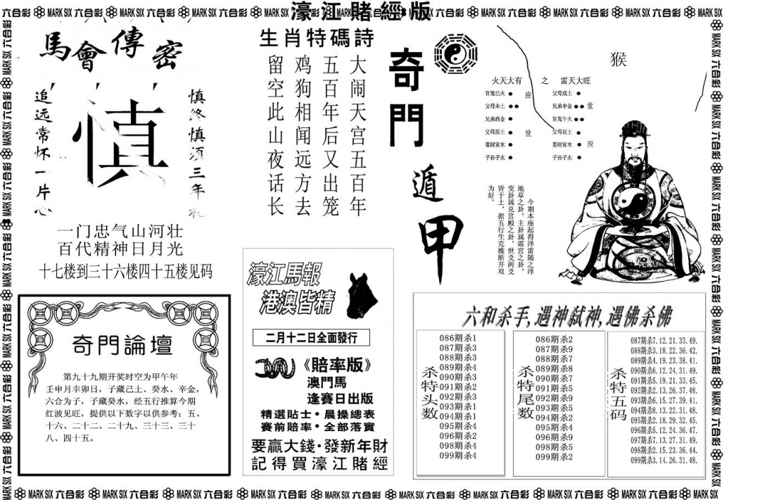 六合彩099期另版濠江赌经B(黑白)