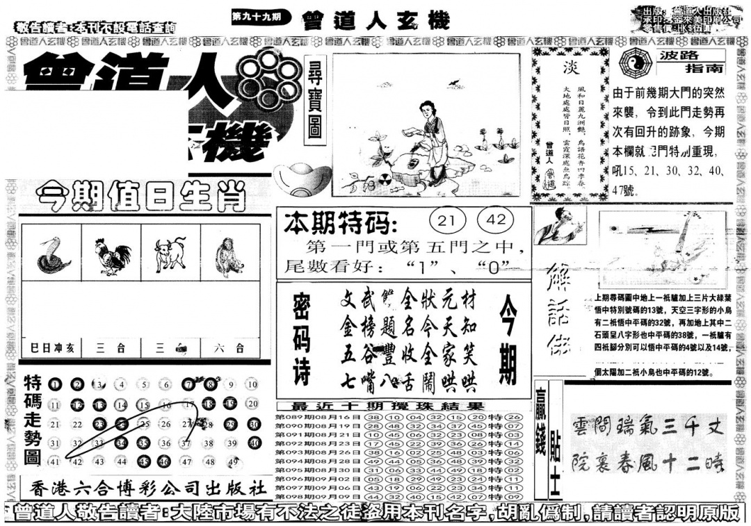六合彩099期另版曾道人玄机A(黑白)