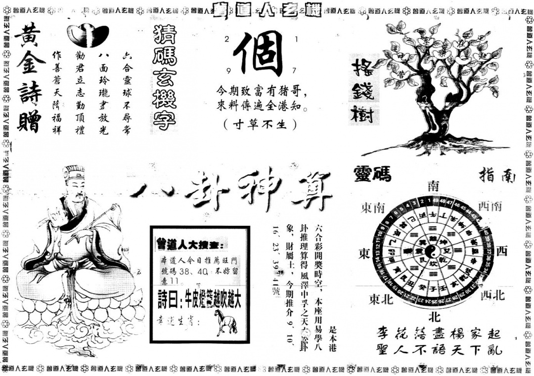 六合彩099期另版曾道人玄机B(黑白)