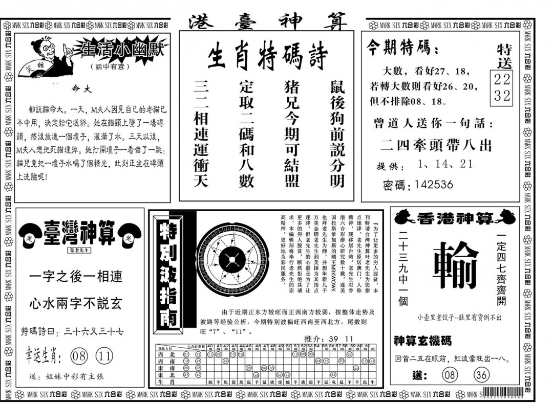 六合彩099期另版港台神算B(黑白)