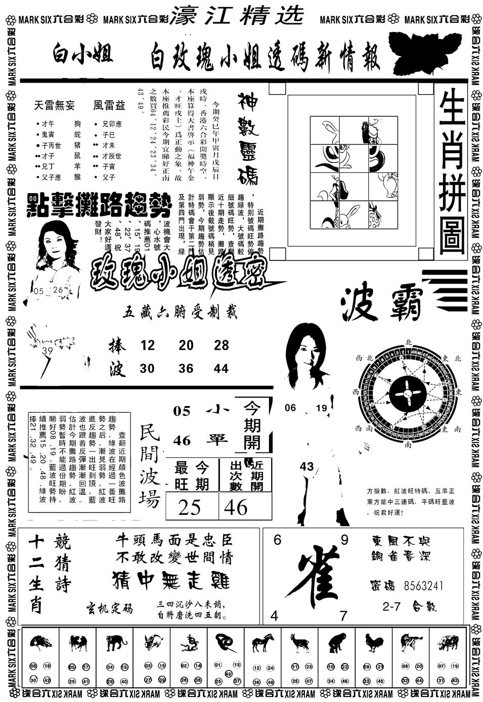 六合彩099期另濠江精选B(黑白)