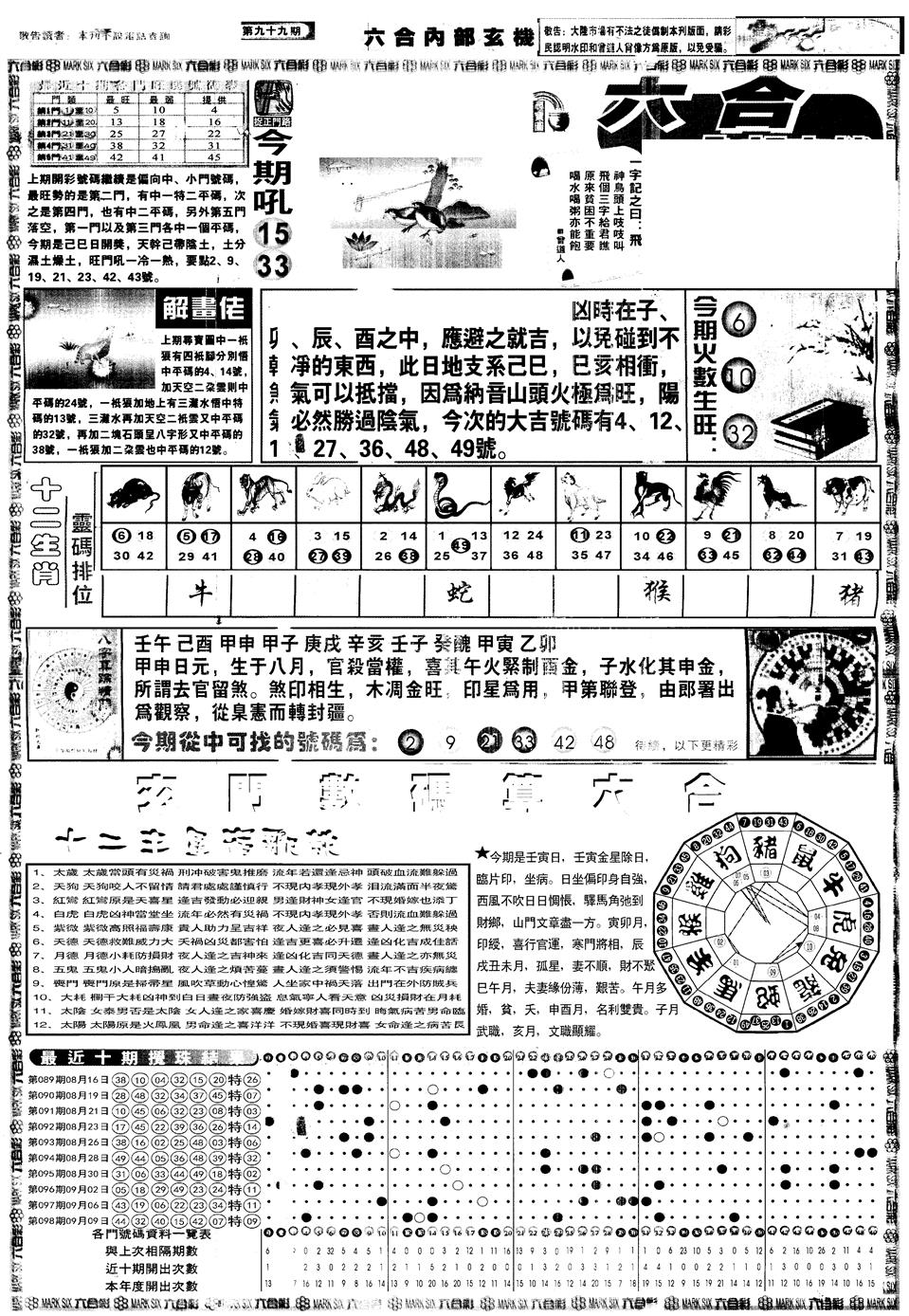 六合彩099期另内部玄机A(黑白)