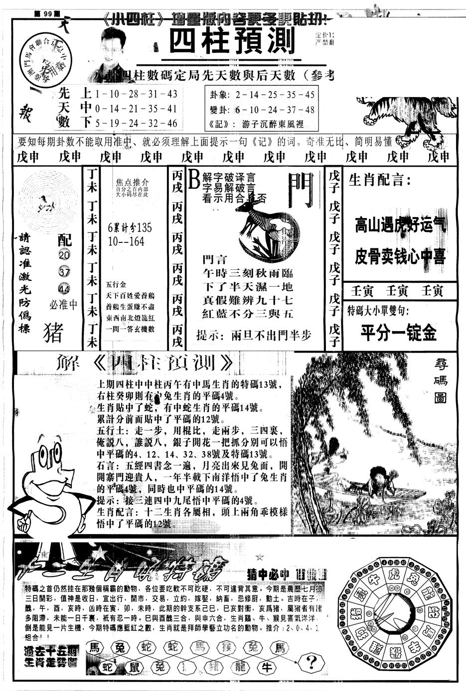 六合彩099期另中四柱A(黑白)