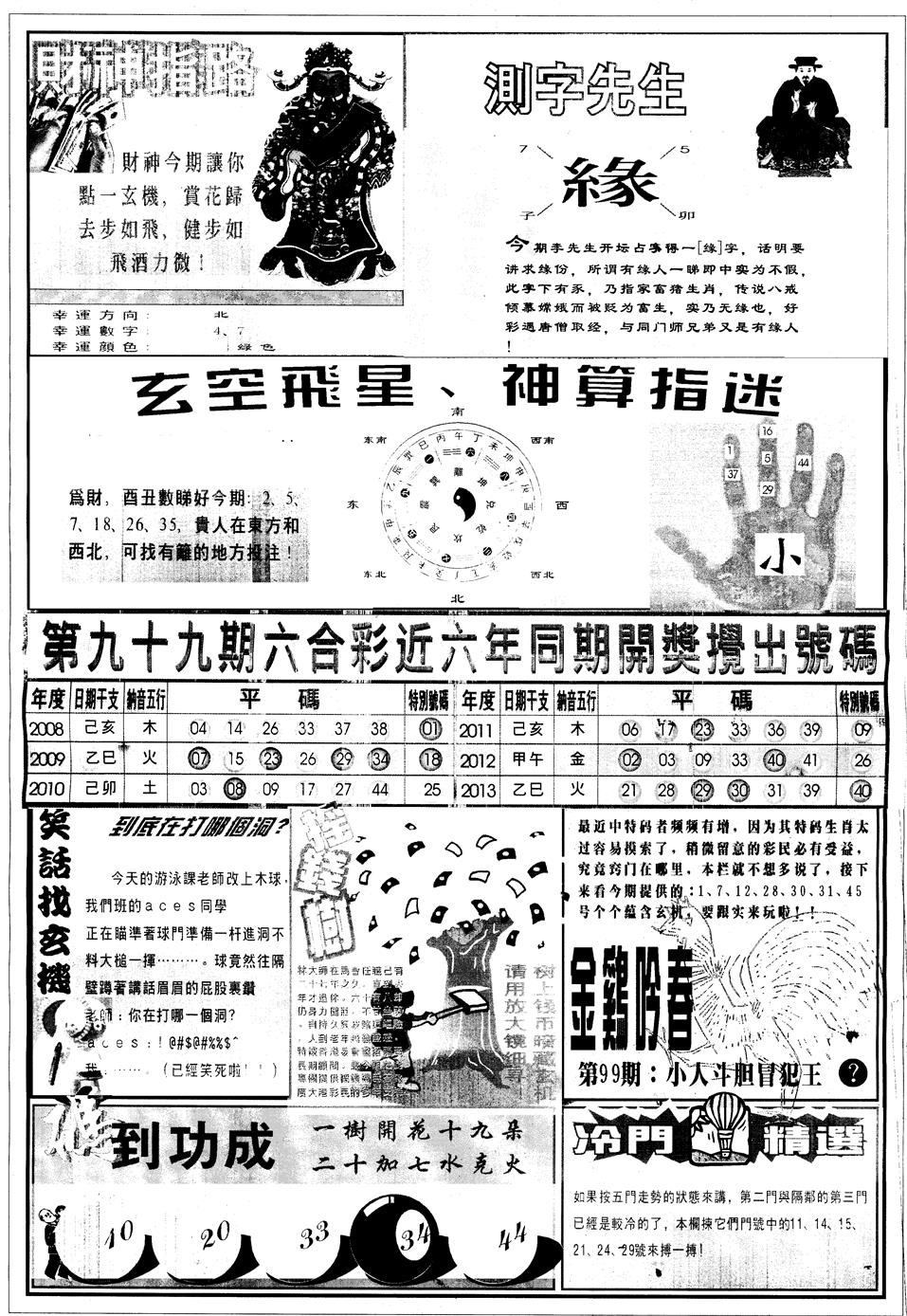 六合彩099期另中四柱B(黑白)