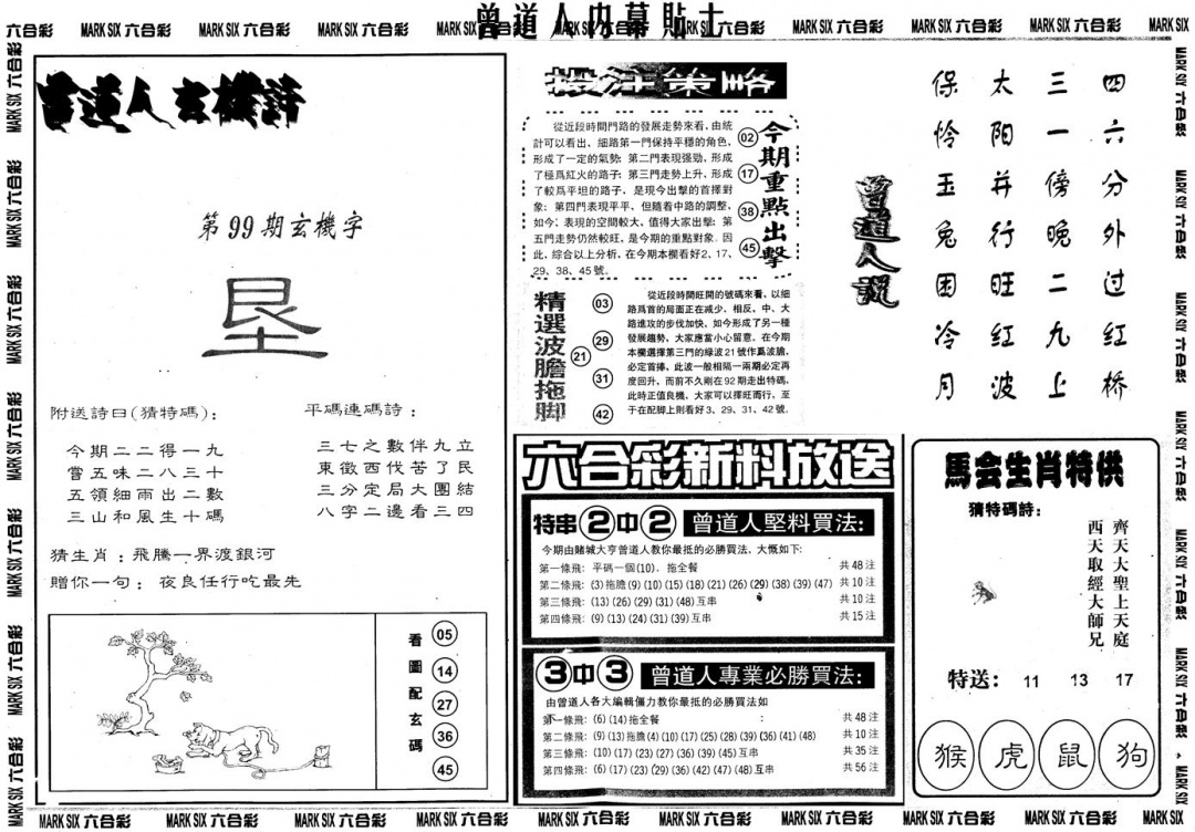 六合彩099期另内幕贴士B(黑白)