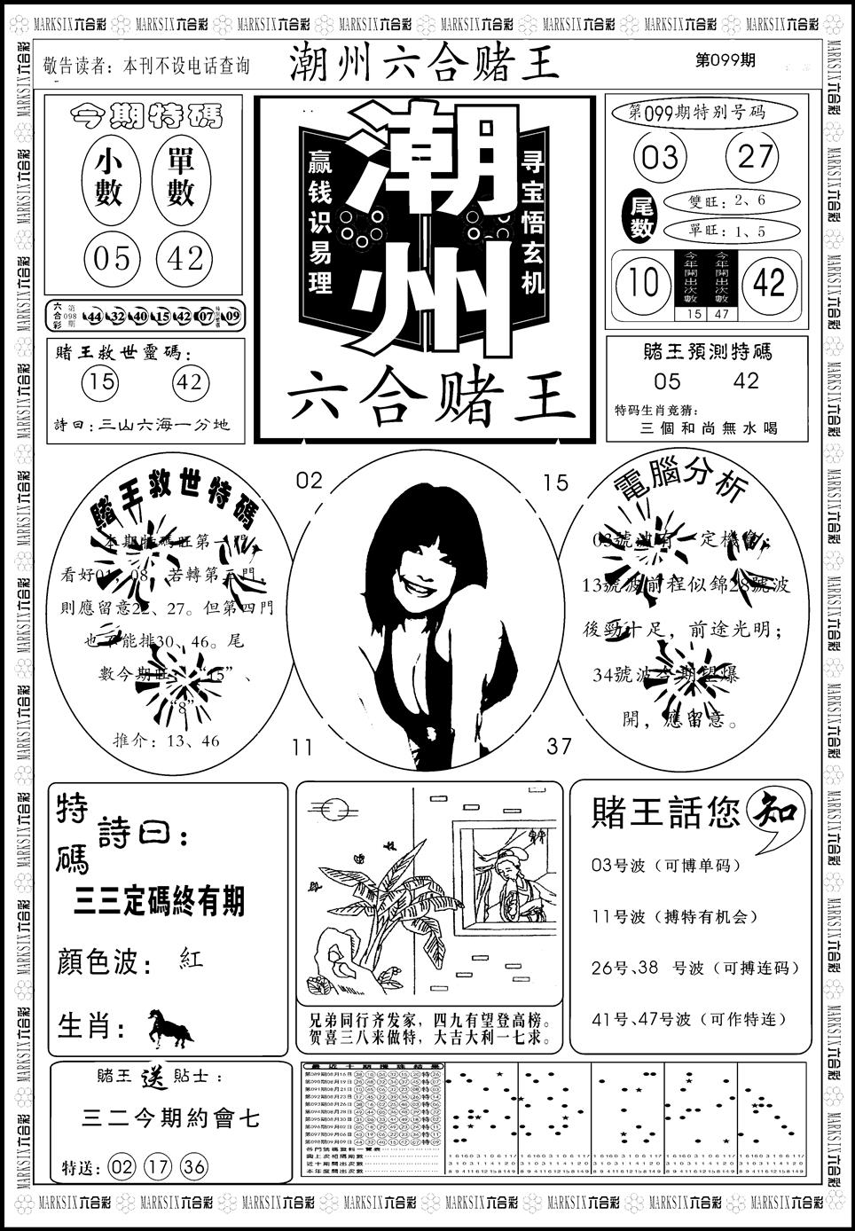 六合彩099期另版潮州六合赌王A(黑白)