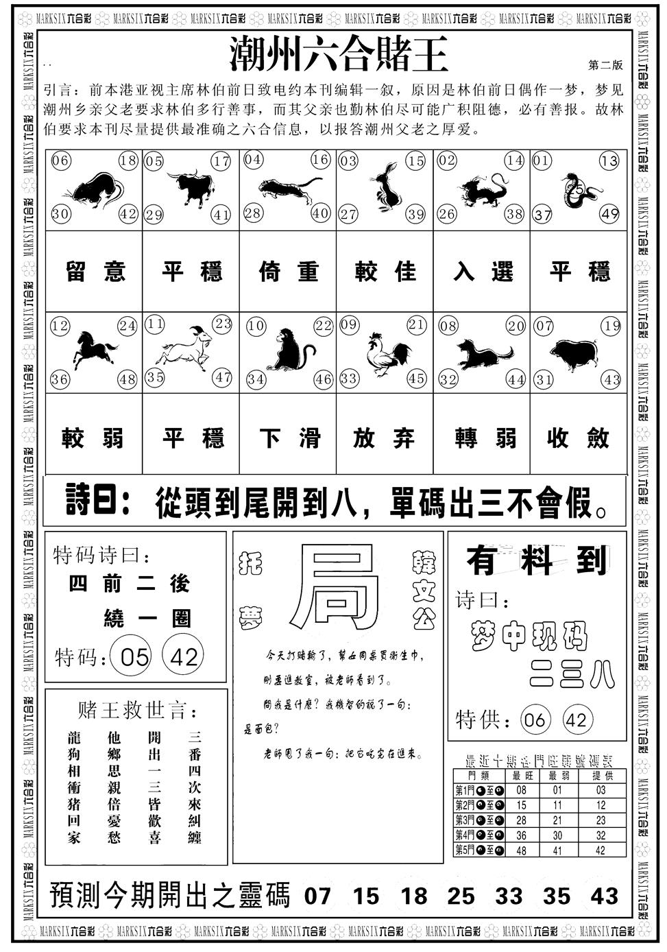 六合彩099期另版潮州六合赌王B(黑白)