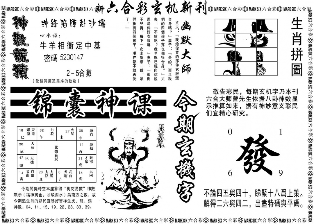 六合彩099期另版玄机新刊B(黑白)
