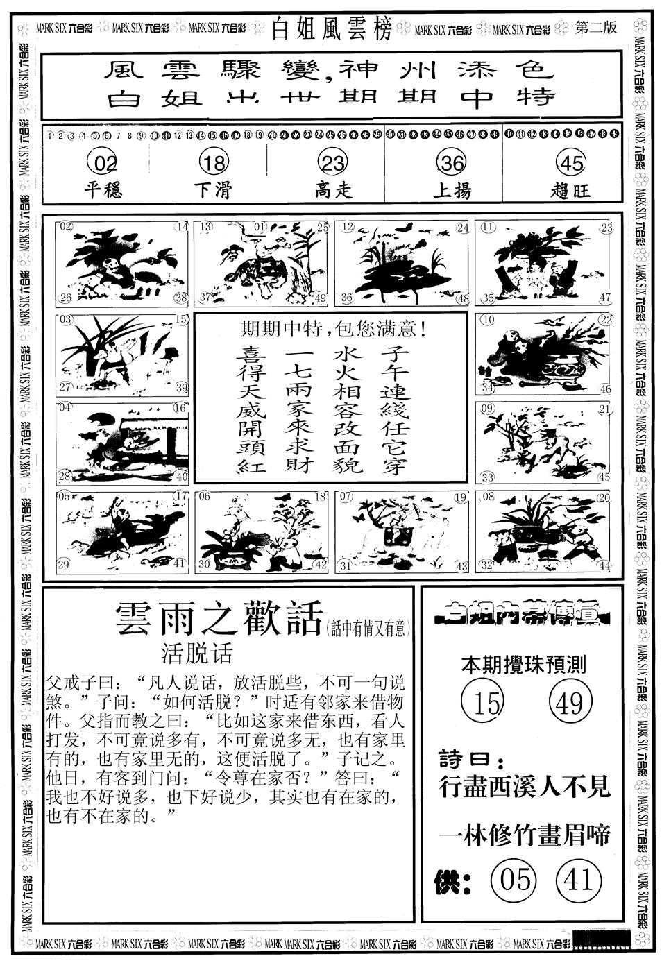 六合彩099期另版白姐风云榜B(黑白)