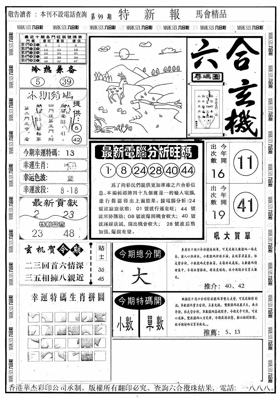 六合彩099期另版特新报A(黑白)