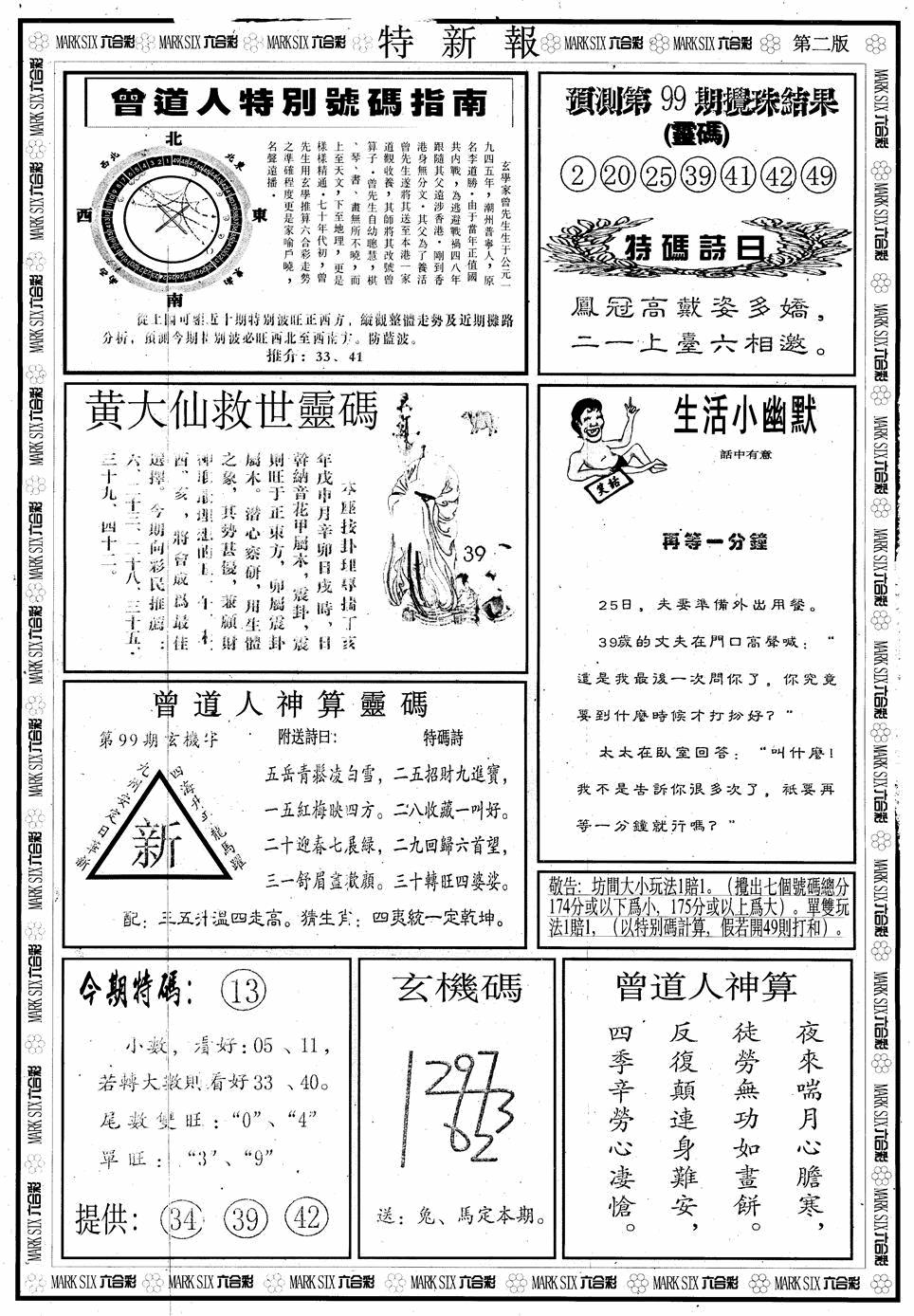 六合彩099期另版特新报B(黑白)