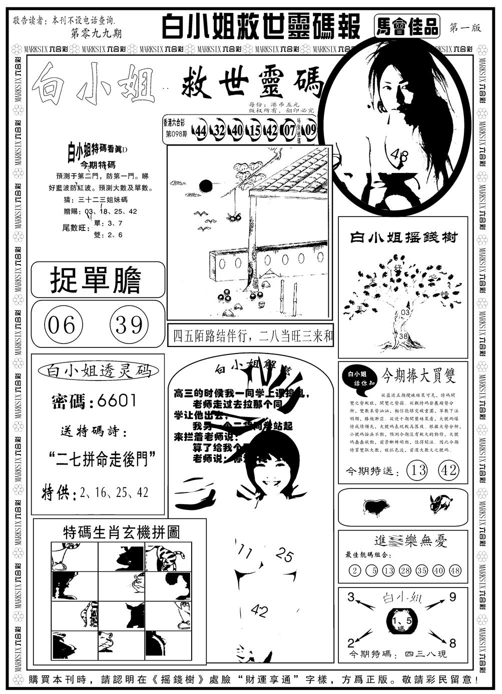 六合彩099期另版白姐龙卷风A(黑白)
