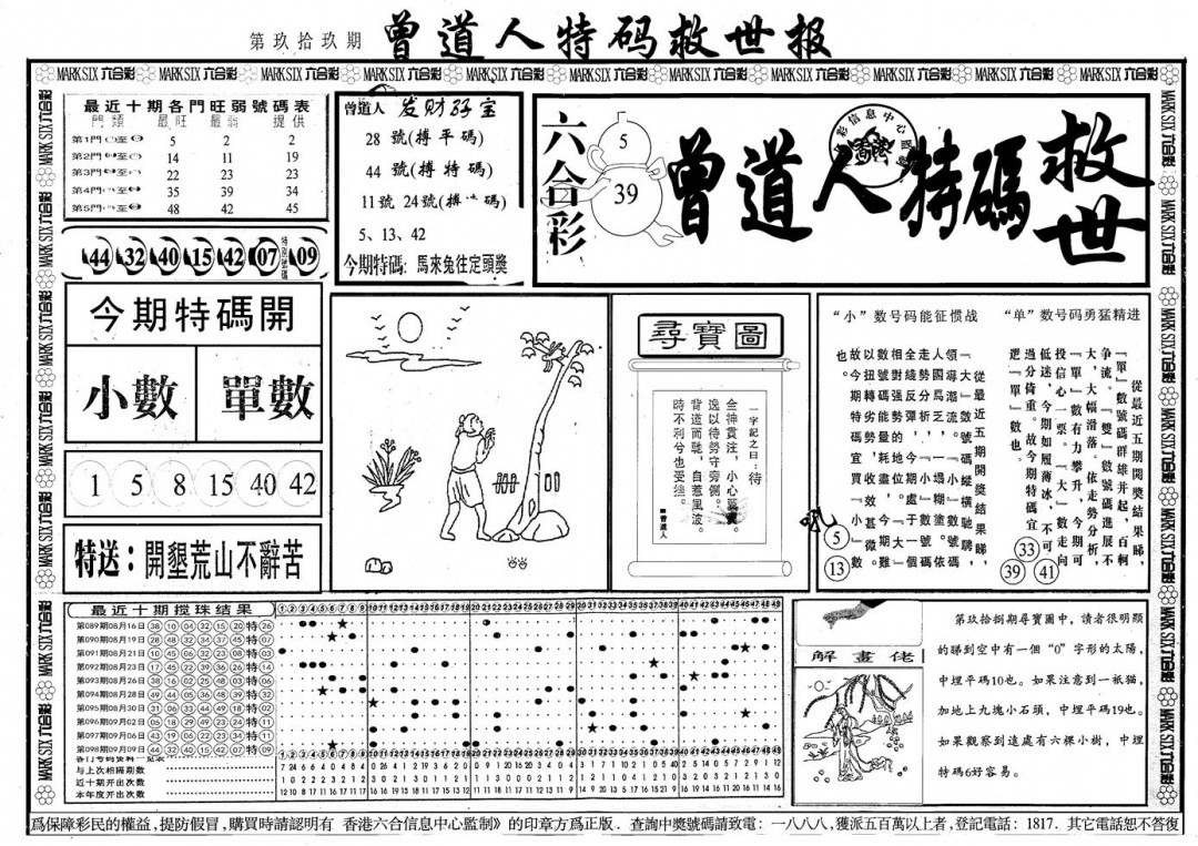 六合彩099期另版曾道特码救世A(黑白)