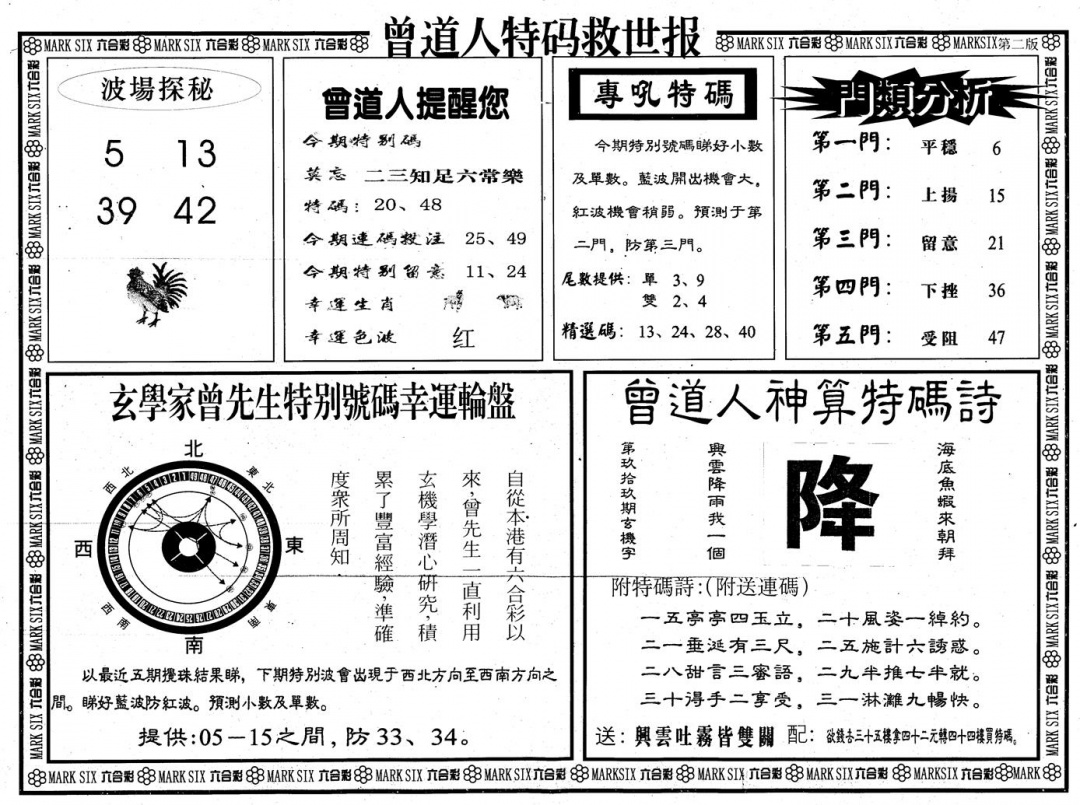 六合彩099期另版曾道特码救世B(黑白)