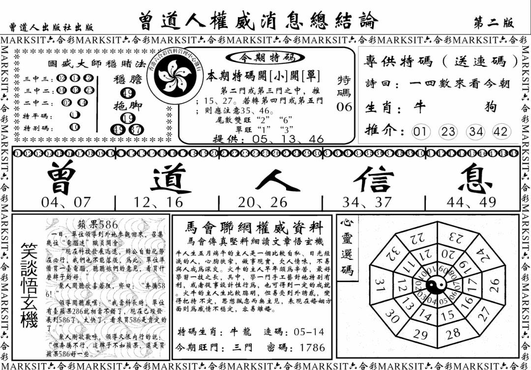 六合彩099期另版权威消息B(黑白)