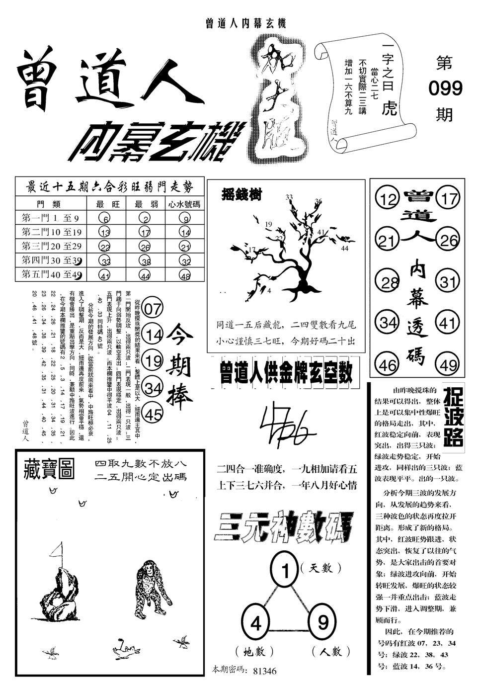 六合彩099期另曾道人内幕玄机A(黑白)