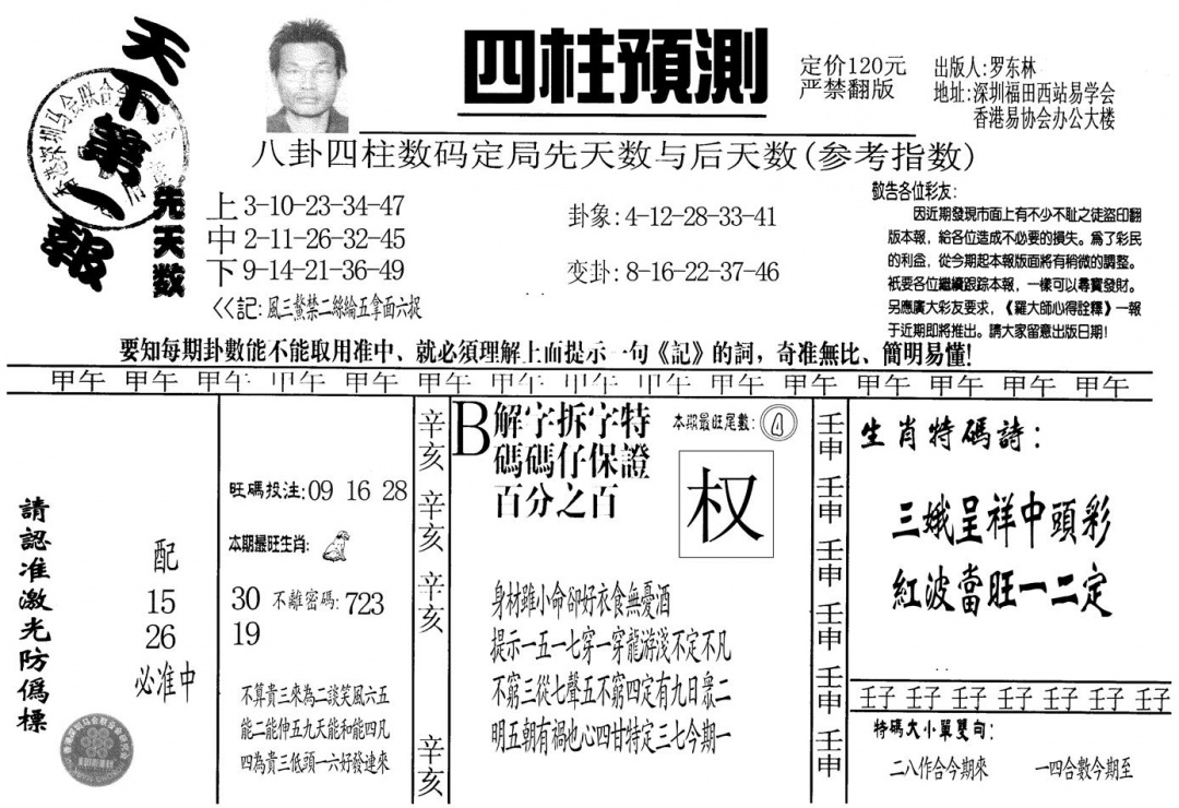 六合彩099期另版老四柱预测A(黑白)