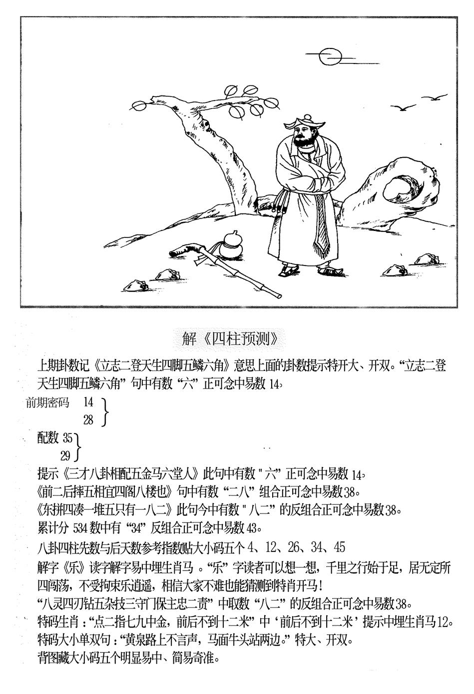 六合彩099期另版老四柱预测B(黑白)