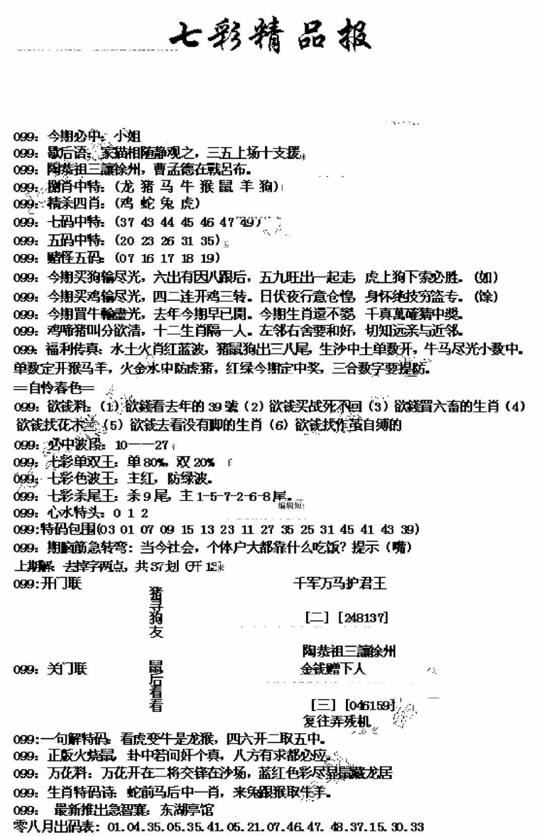 六合彩099期七彩精品报(新图)(黑白)